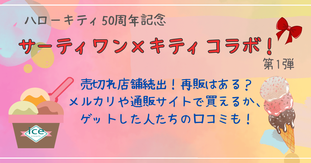 サーティワン　キティ　コラボ　売り切れ　再販ある　メルカリ　通販サイト　口コミ　レビュー